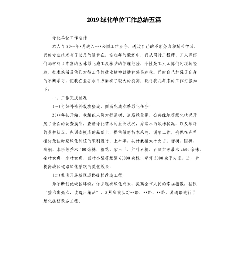 2019绿化单位工作总结五篇.docx_第1页