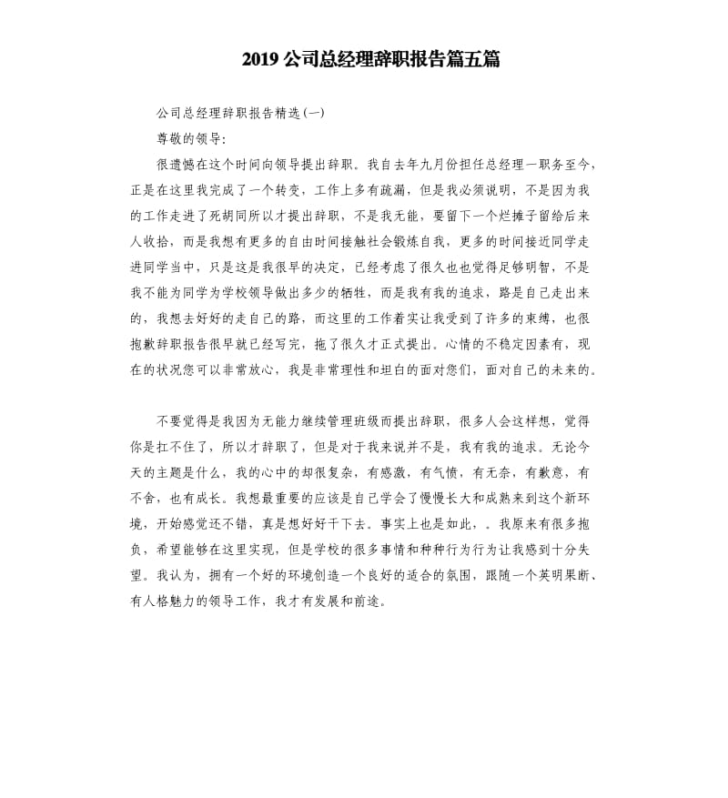 2019公司总经理辞职报告篇五篇.docx_第1页