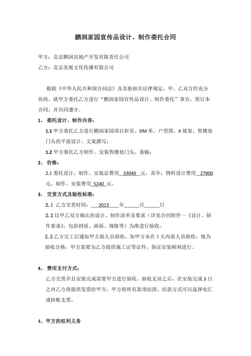 鹏润家园宣传品设计、制作合同.docx_第1页