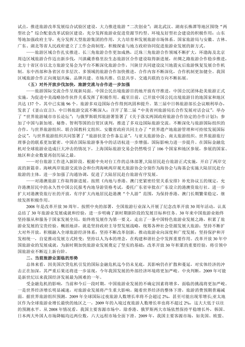 邵琪伟在全国旅游工作会议上的讲话.doc_第3页