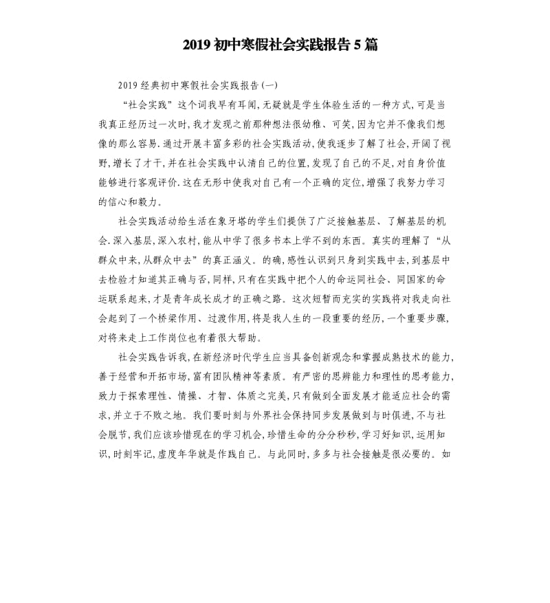 2019初中寒假社会实践报告5篇.docx_第1页