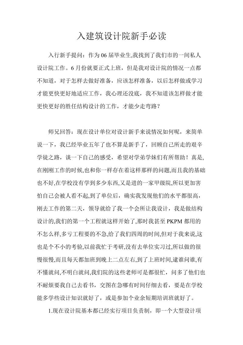 入建筑设计院新手必读.doc_第1页