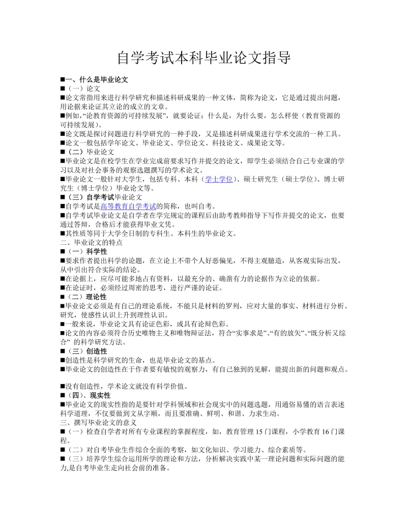 2013年小学教育自考本科毕业论文指导.doc_第1页