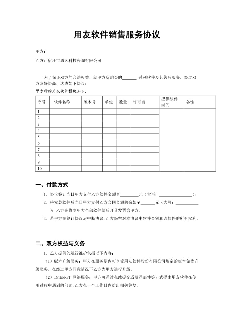 用友软件销售服务协议.doc_第1页