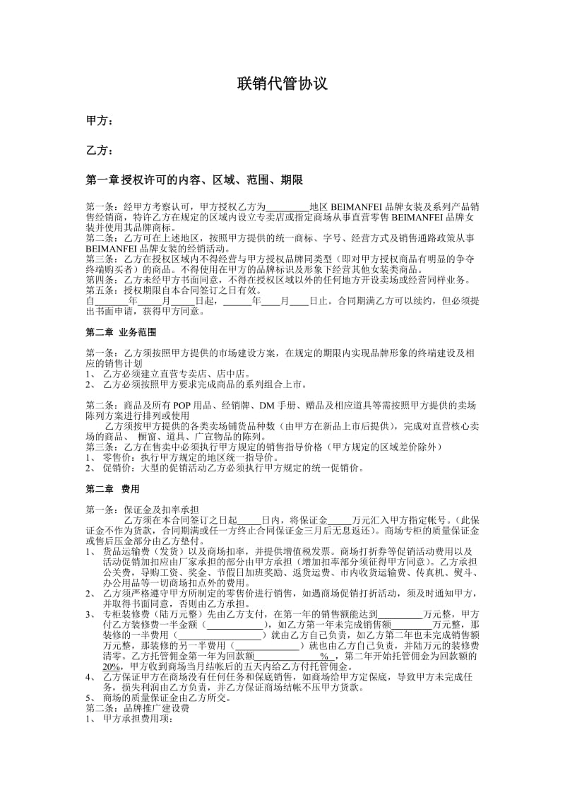 服装行业联销代管协议.doc_第1页