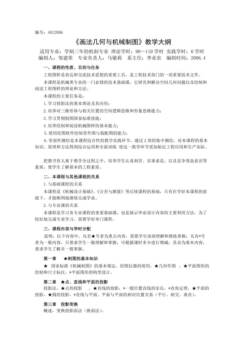 《画法几何与机械制图》教学大纲.doc_第1页