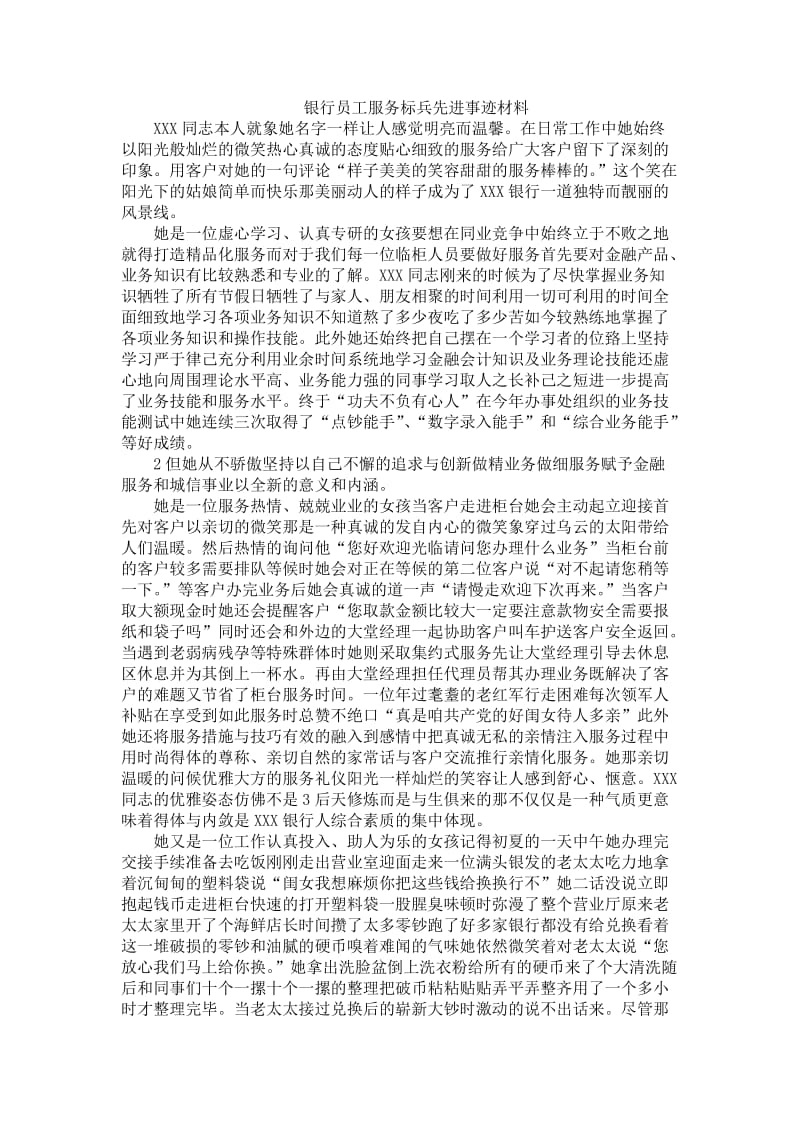 银行员工服务标兵先进事迹材料.doc_第1页