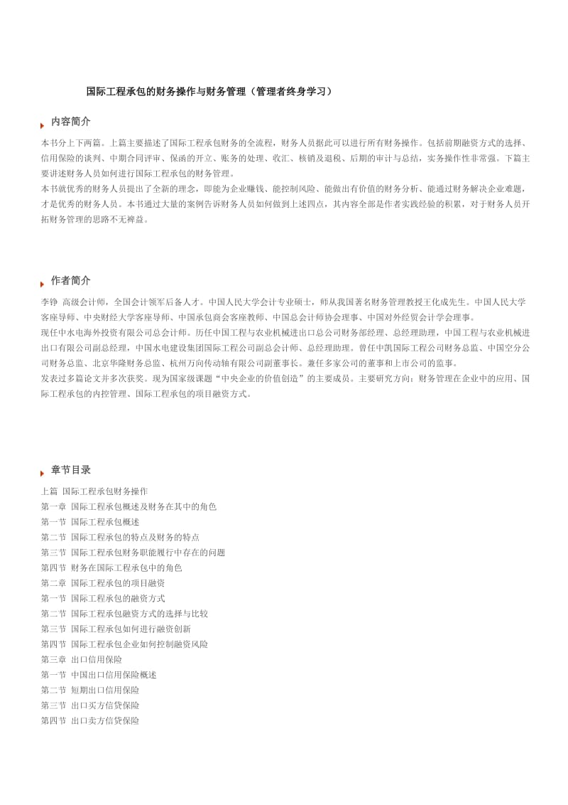 国际工程承包的财务操作与财务管理(管理者终身学习).docx_第1页