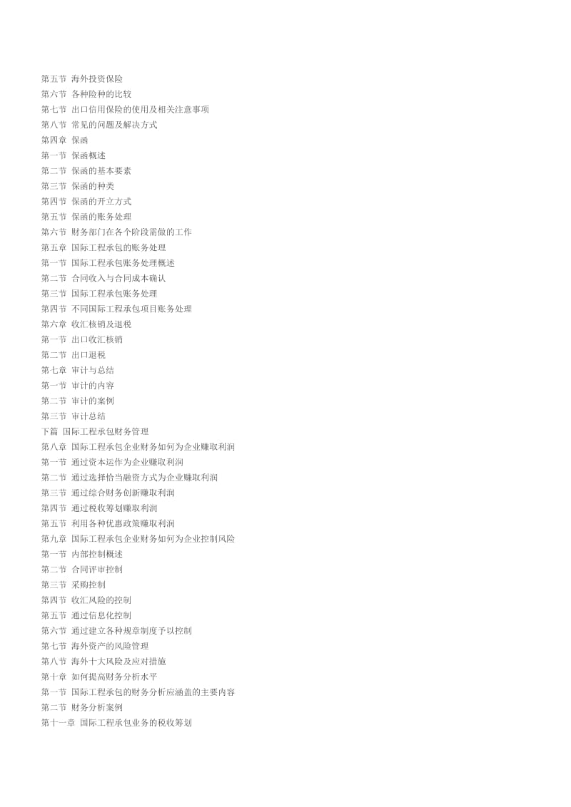 国际工程承包的财务操作与财务管理(管理者终身学习).docx_第2页