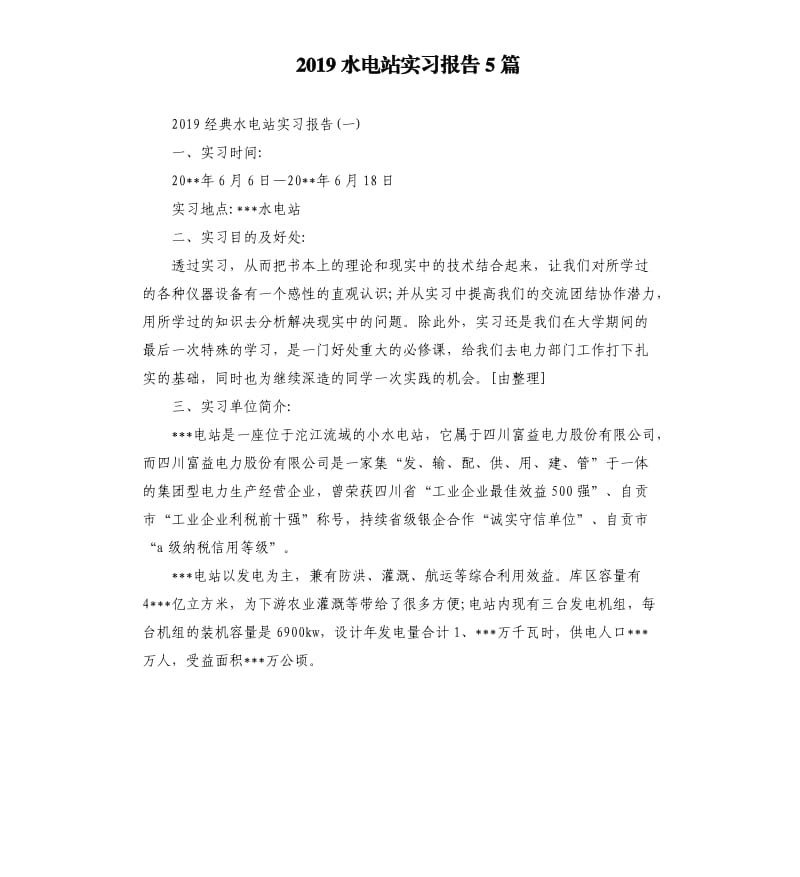 2019水电站实习报告5篇.docx_第1页