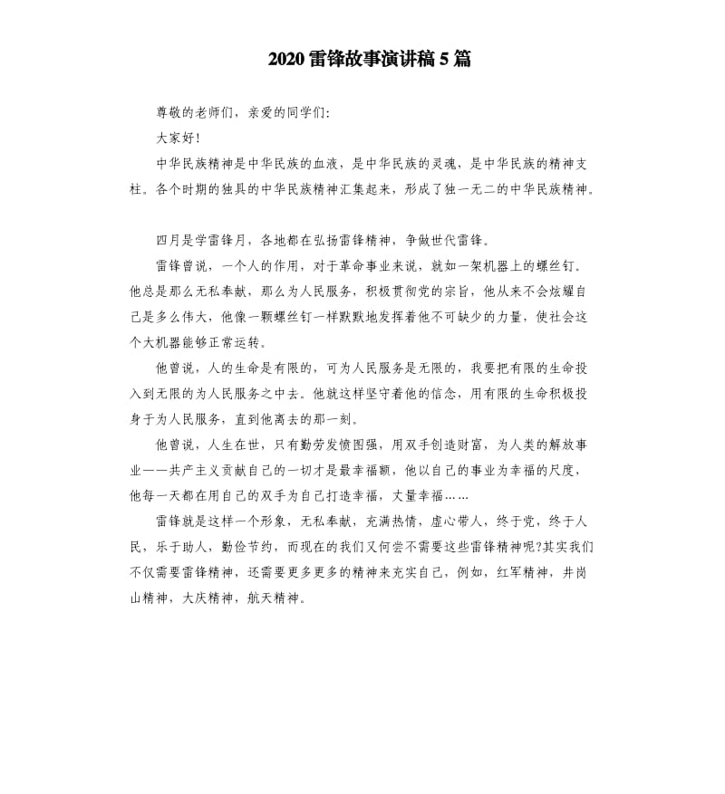 2020雷锋故事演讲稿5篇.docx_第1页