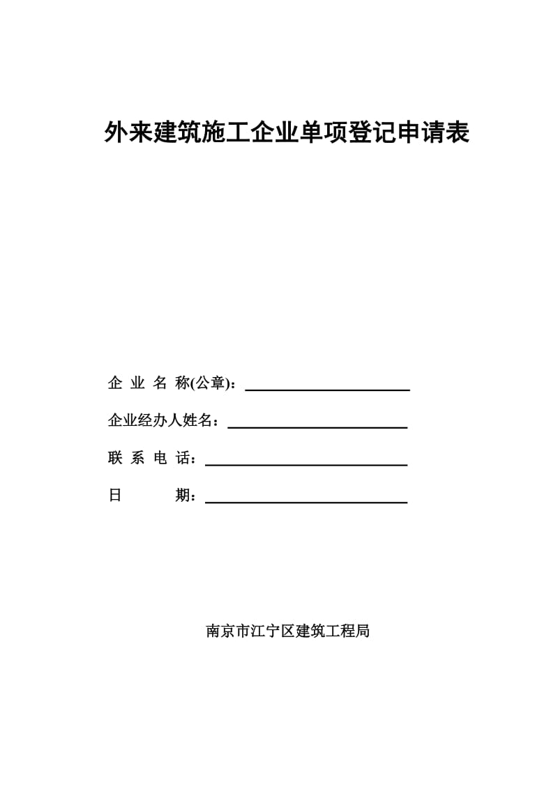 外来建筑企业单项登记申请表江宁区.doc_第1页