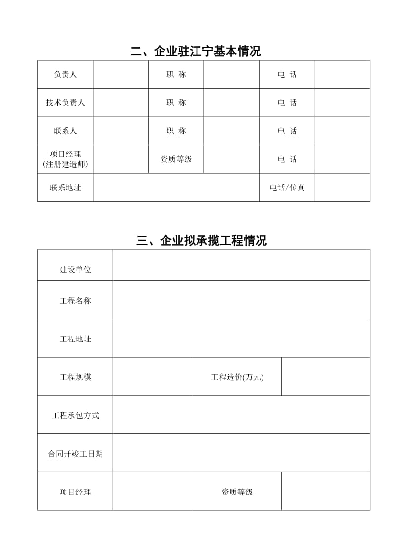 外来建筑企业单项登记申请表江宁区.doc_第3页