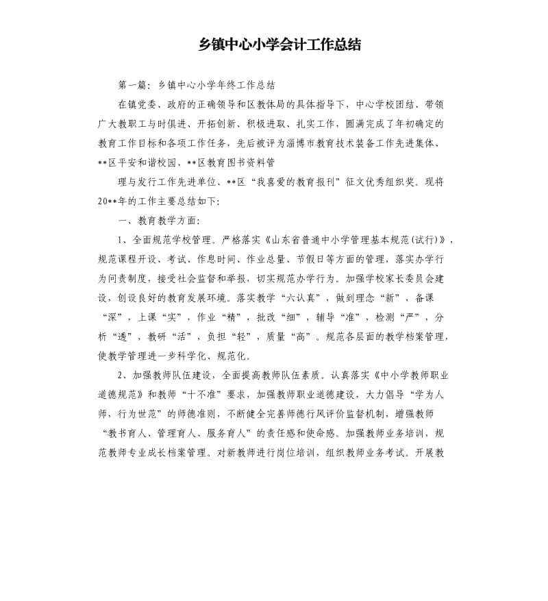 乡镇中心小学会计工作总结.docx_第1页