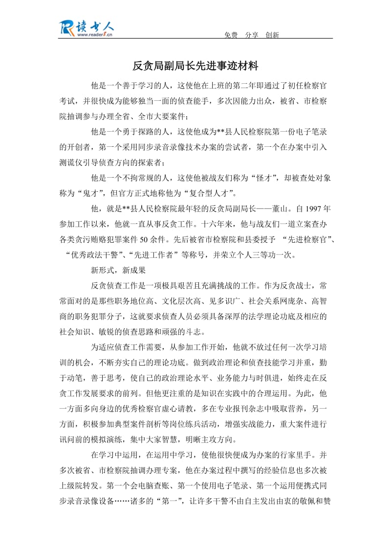 反贪局副局长先进事迹材料.docx_第1页