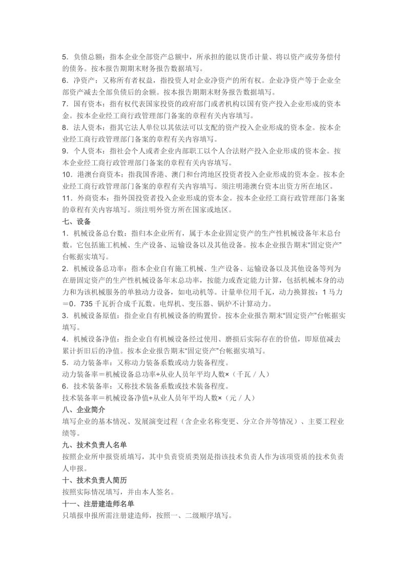 《建筑业企业资质申请表》填写说明.docx_第2页