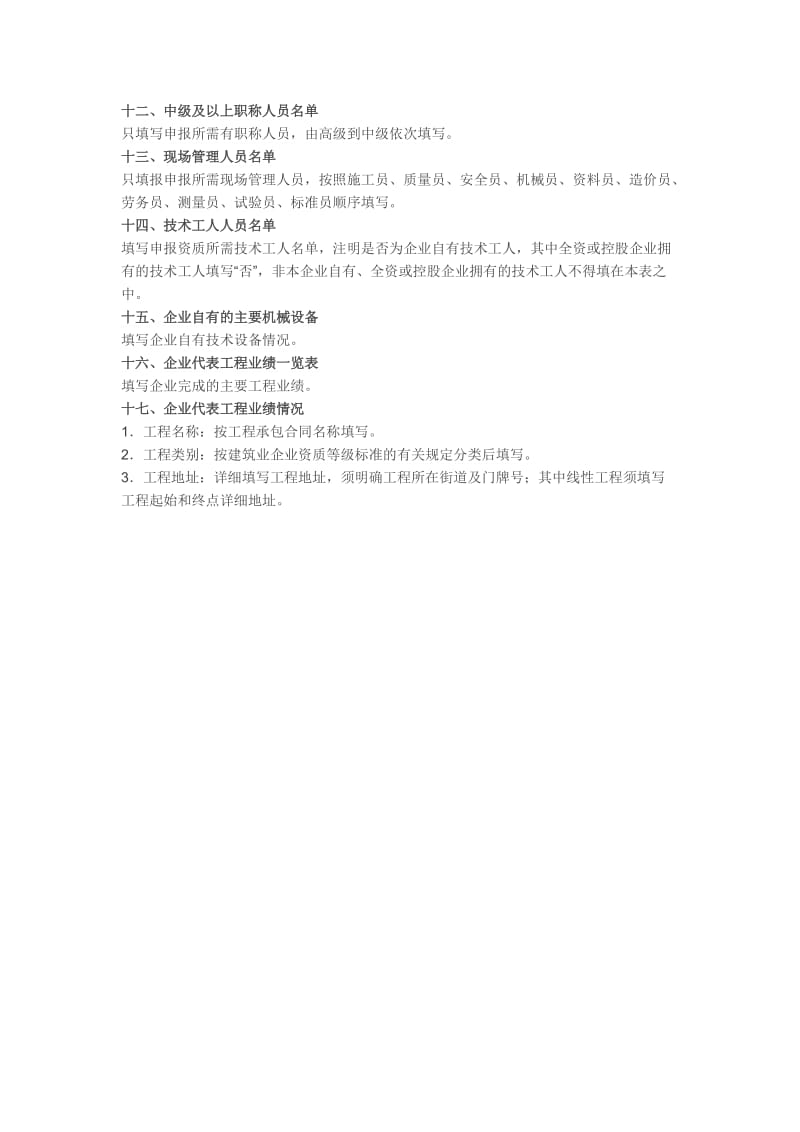 《建筑业企业资质申请表》填写说明.docx_第3页