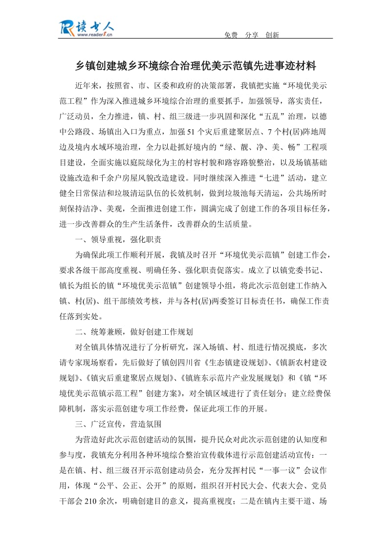 乡镇创建城乡环境综合治理优美示范镇先进事迹材料.docx_第1页