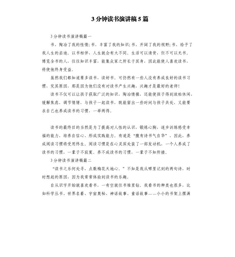 3分钟读书演讲稿5篇.docx_第1页