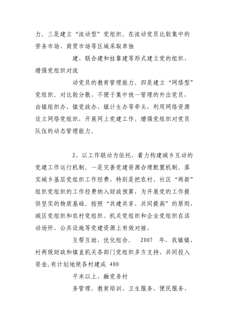 构建统筹城乡基层党建新格局的实践与思考.doc_第2页