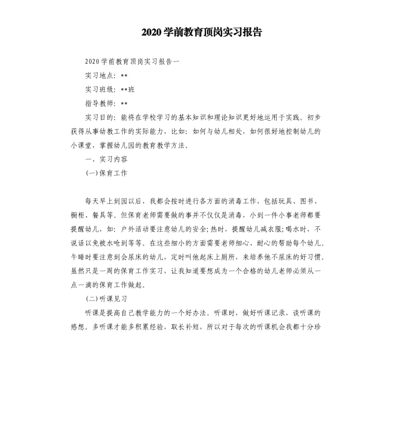 2020学前教育顶岗实习报告.docx_第1页