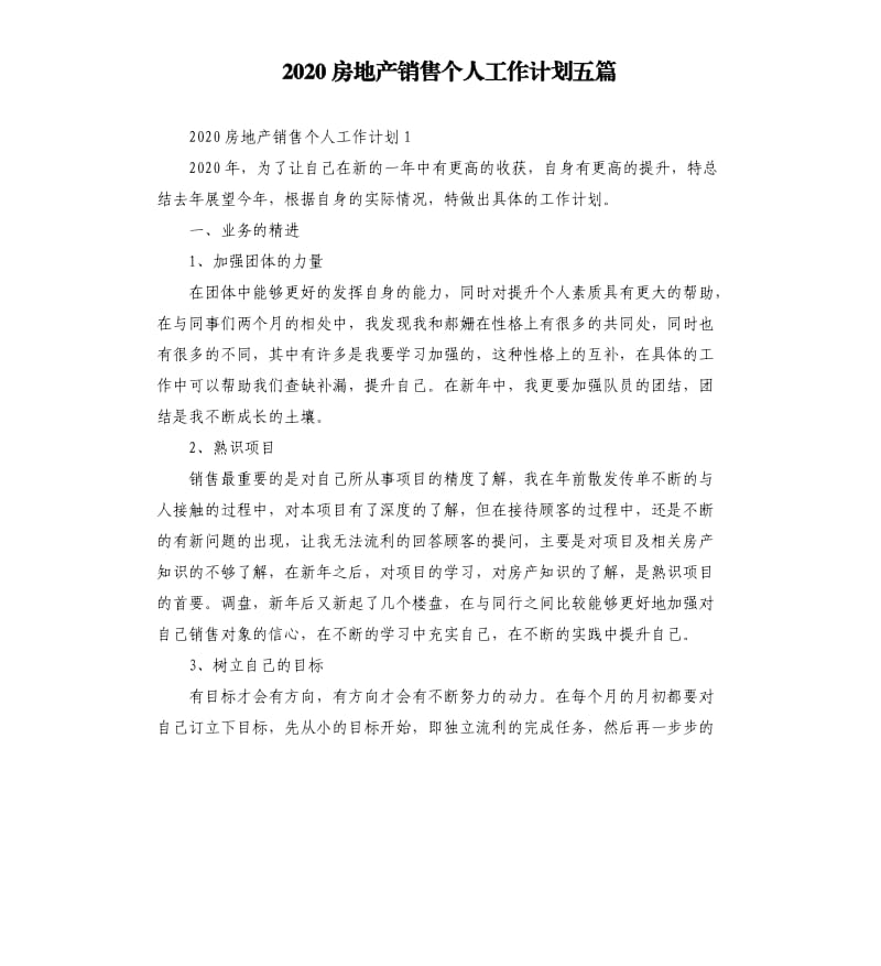 2020房地产销售个人工作计划五篇.docx_第1页