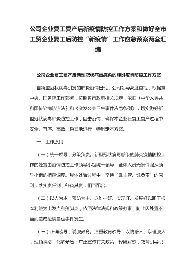 公司企业复工复产后新疫情防控工作方案和做好全市工贸企业复工后防控“新疫情”工作应急预案两套汇编_第1页