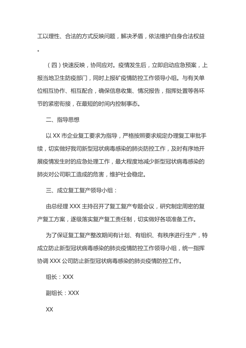 公司企业复工复产后新疫情防控工作方案和做好全市工贸企业复工后防控“新疫情”工作应急预案两套汇编_第2页