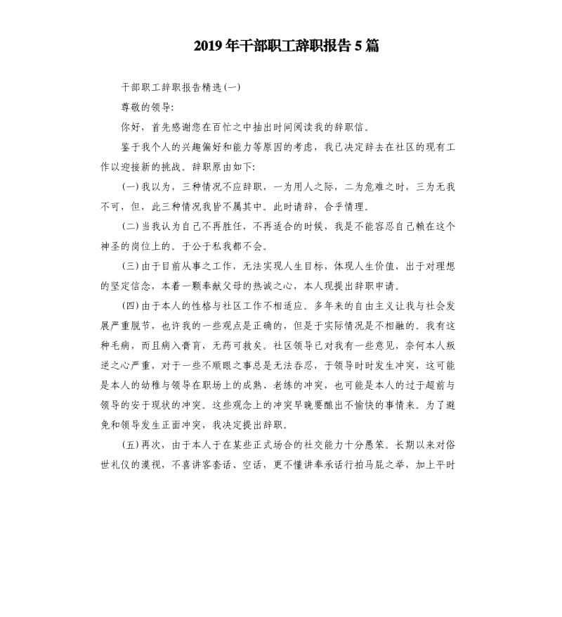 2019年干部职工辞职报告5篇.docx_第1页