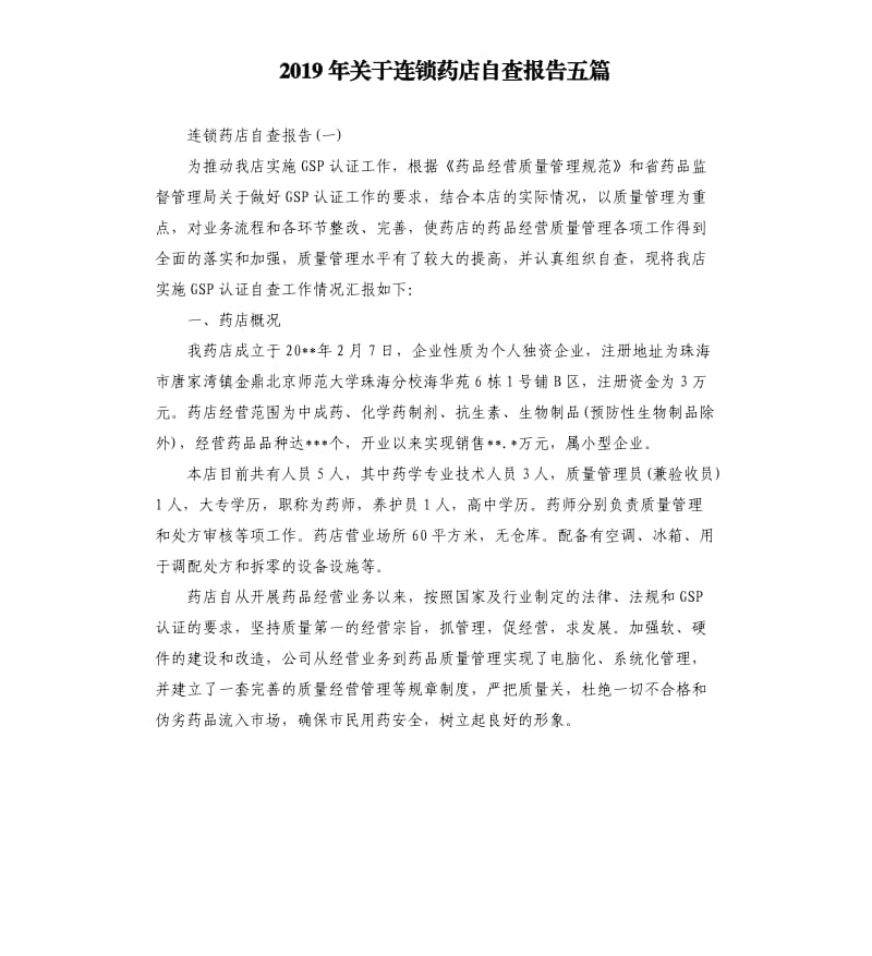 2019年关于连锁药店自查报告五篇.docx_第1页