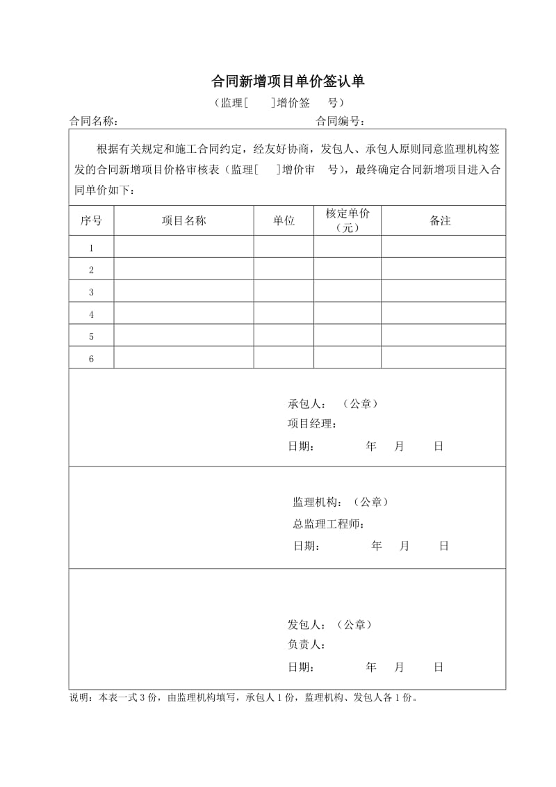 水利水电工程合同外单价申报表(空表).doc_第1页