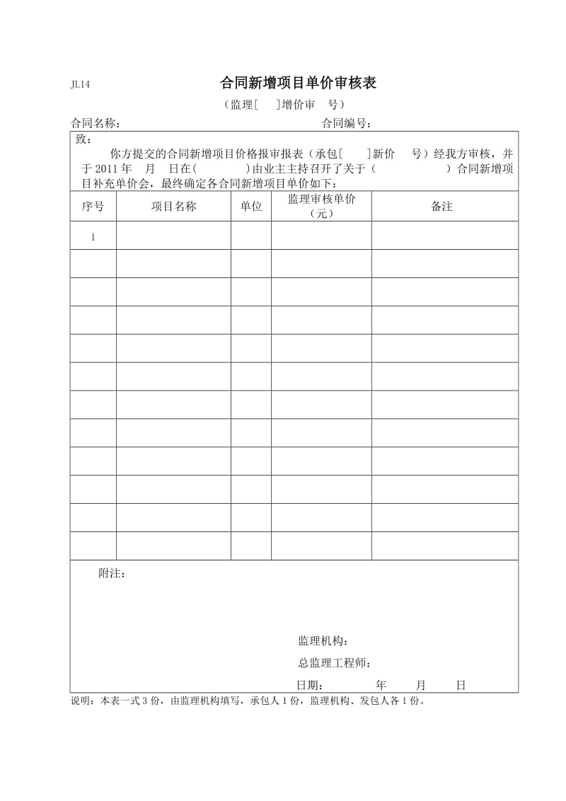 水利水电工程合同外单价申报表(空表).doc_第2页