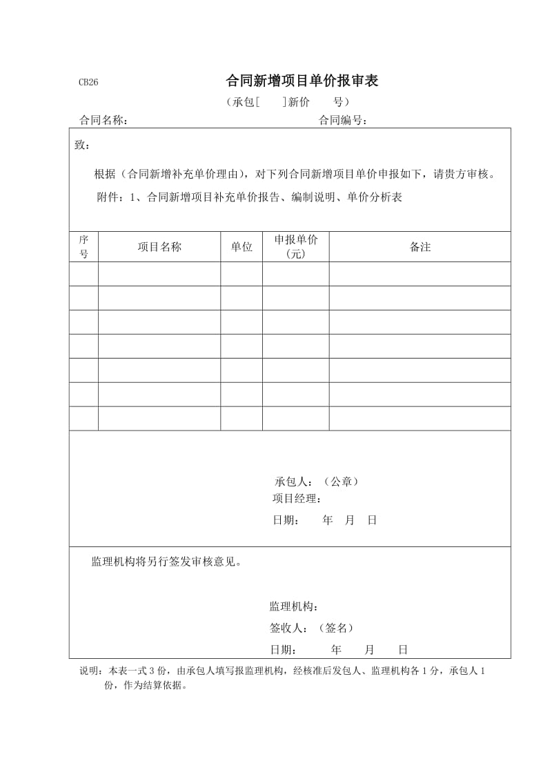 水利水电工程合同外单价申报表(空表).doc_第3页