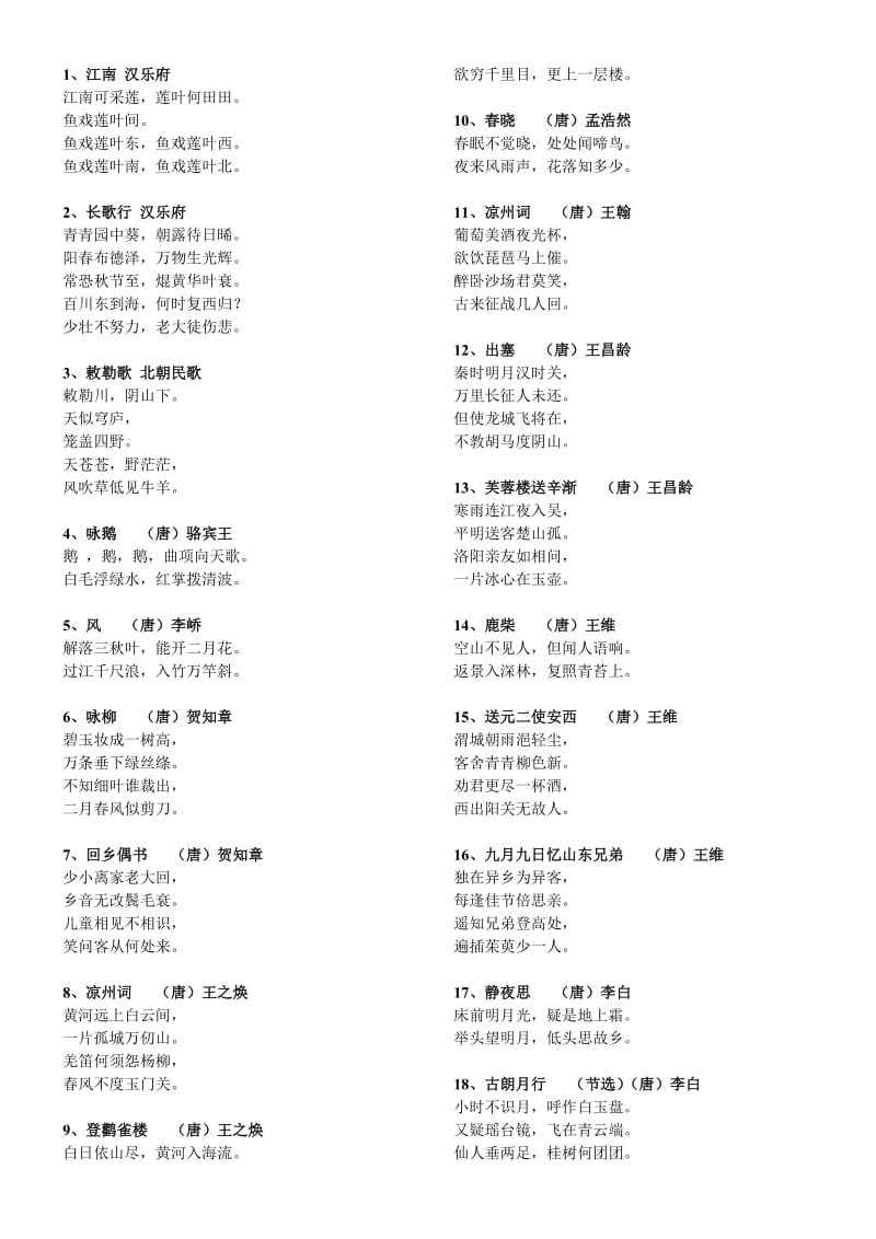 2012新课标小学必背古诗词75首.doc_第1页