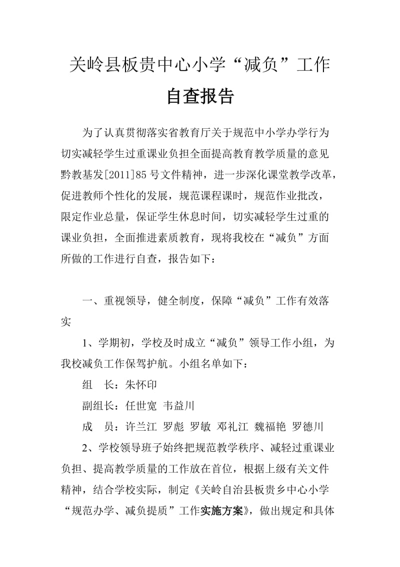 关岭县板贵中心小学减负自查报告.doc_第1页