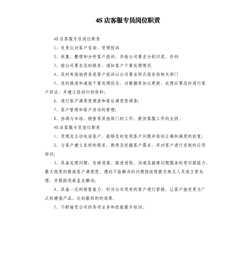 4S店客服专员岗位职责.docx_第1页