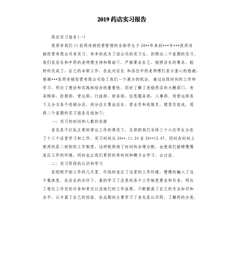 2019药店实习报告.docx_第1页