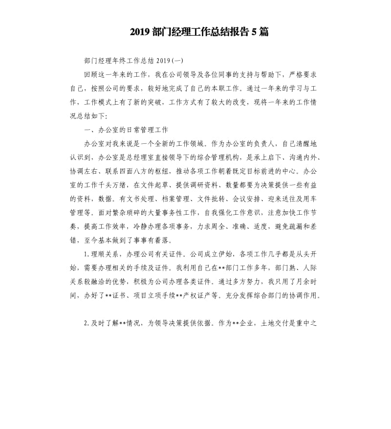 2019部门经理工作总结报告5篇.docx_第1页