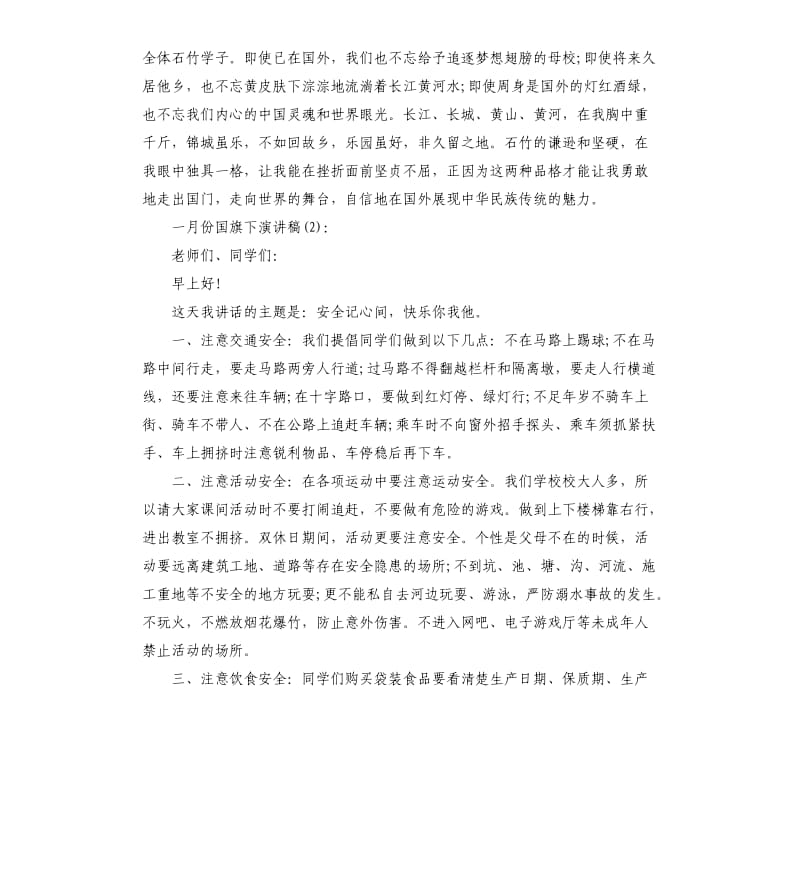 2020年一月份国旗下演讲稿5篇.docx_第2页