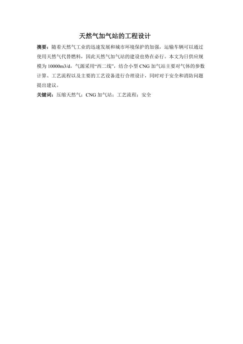 天然气加气站的工程设计.docx_第1页