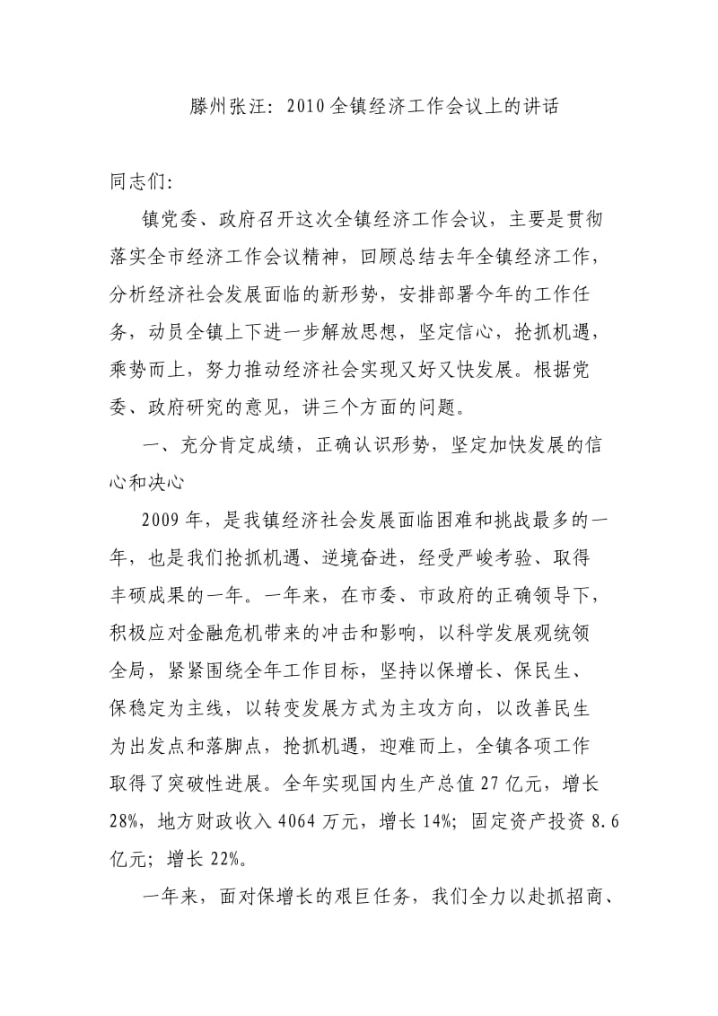 滕州张汪：2010全镇经济工作会议上的讲话.doc_第1页