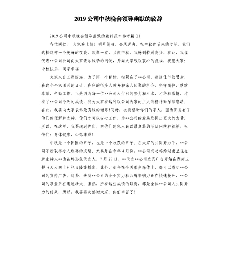 2019公司中秋晚会领导幽默的致辞.docx_第1页