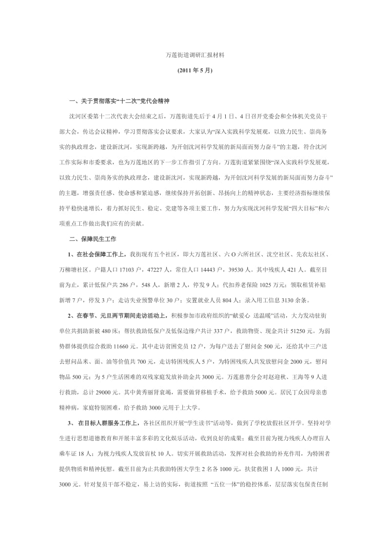 调研汇报材料汇总.doc_第1页