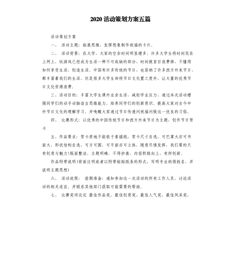 2020活动策划方案五篇.docx_第1页