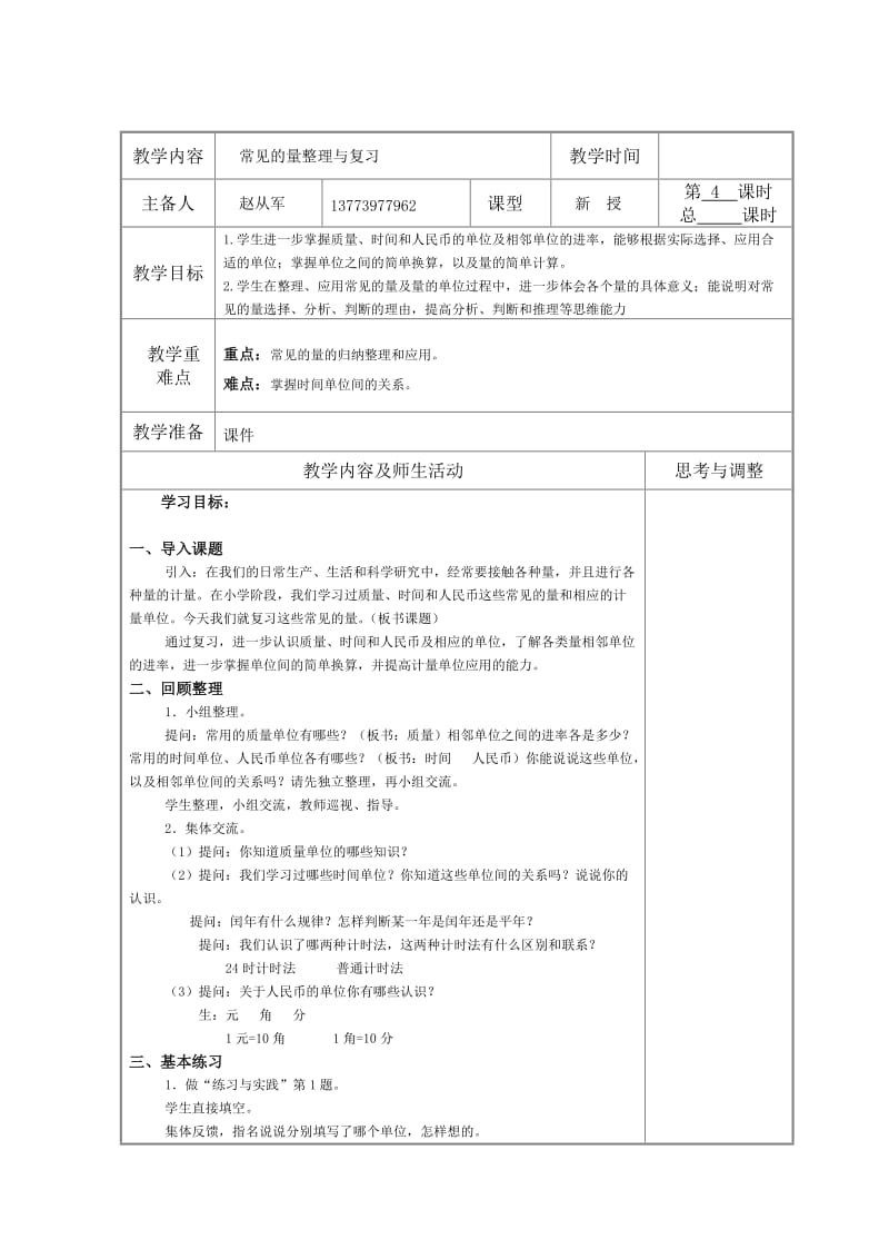 2015年苏教版六年级下册数学总复习4常见的量.doc_第1页