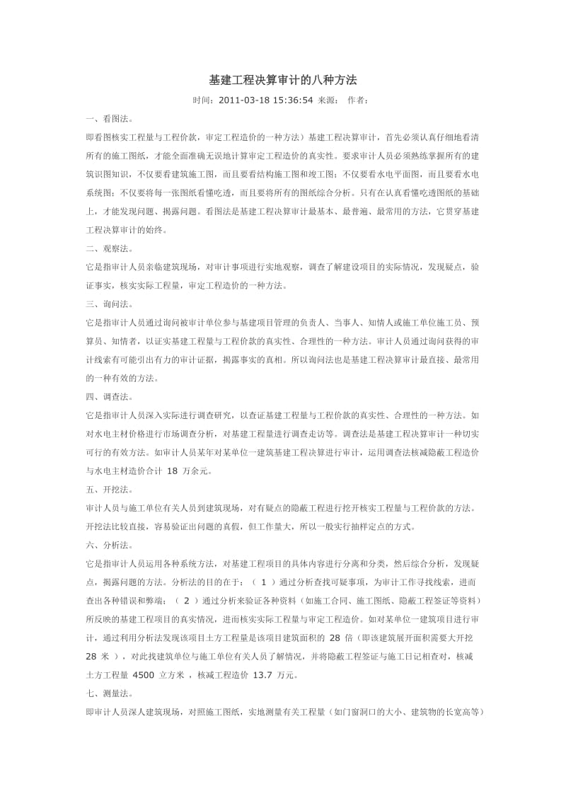 基建工程决算审计的八种方法.docx_第1页