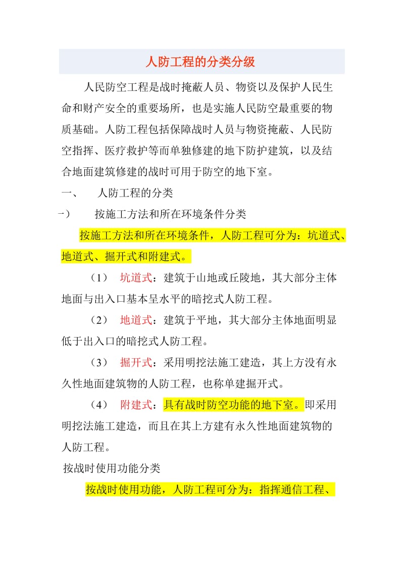 人防工程的分类分级.doc_第1页