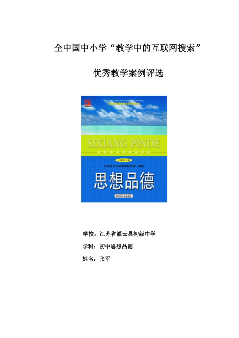 zj初中思品全国中小学“教学中的互联网搜索”优秀案例.doc_第1页