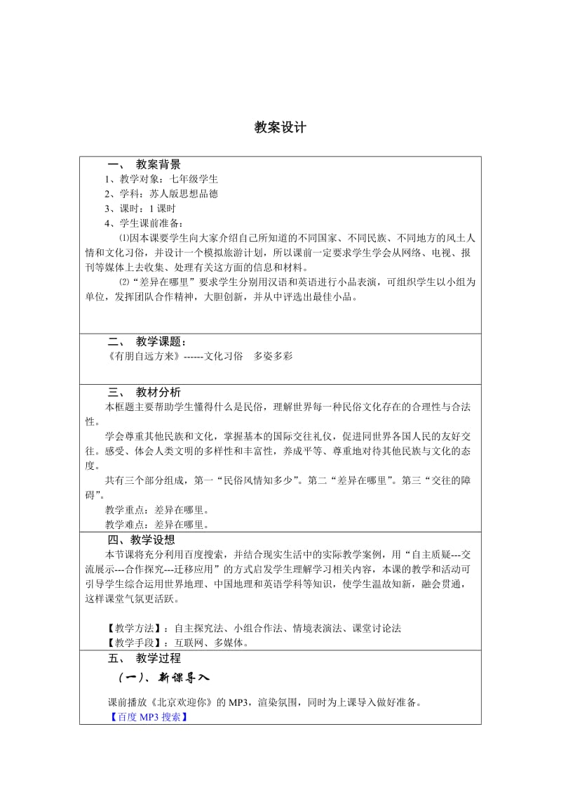 zj初中思品全国中小学“教学中的互联网搜索”优秀案例.doc_第2页