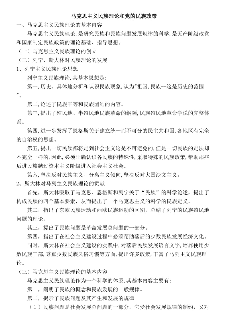 马克思民族理论讲稿提纲.doc_第1页